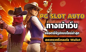 PG SLOT AUTO: ประสบการณ์สล็อตออนไลน์อัตโนมัติเต็มรูปแบบแห่งปี 2025
