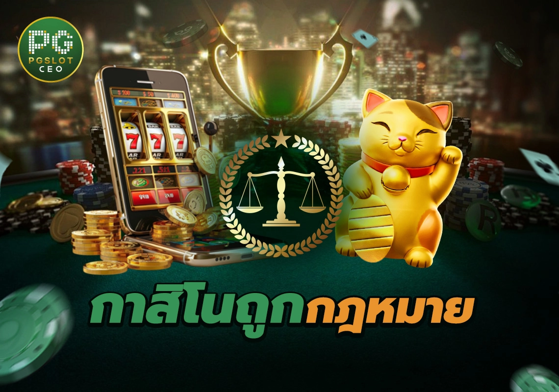 กาสิโนถูกกฎหมาย