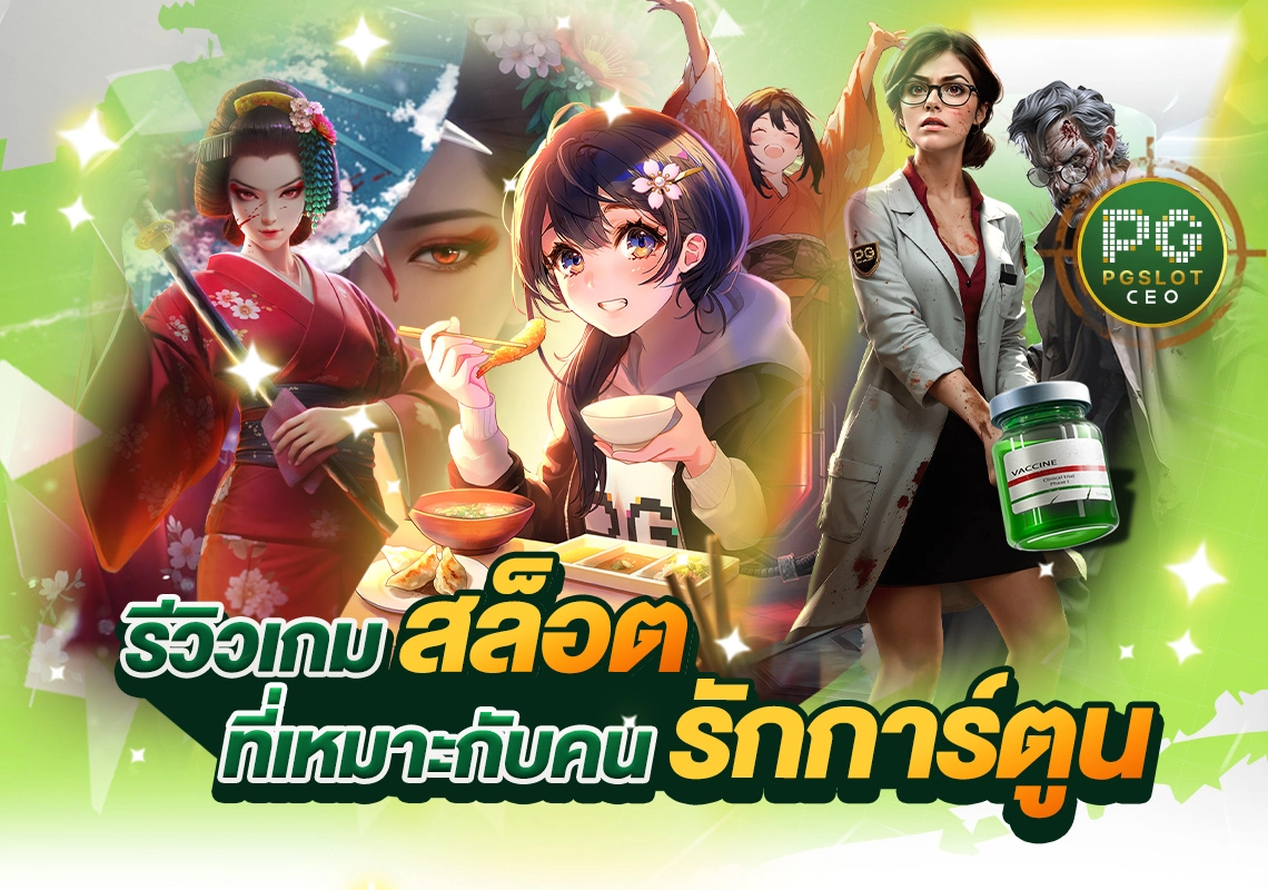 รีวิวเกมสล็อตที่เหมาะกับคนรักการ์ตูน