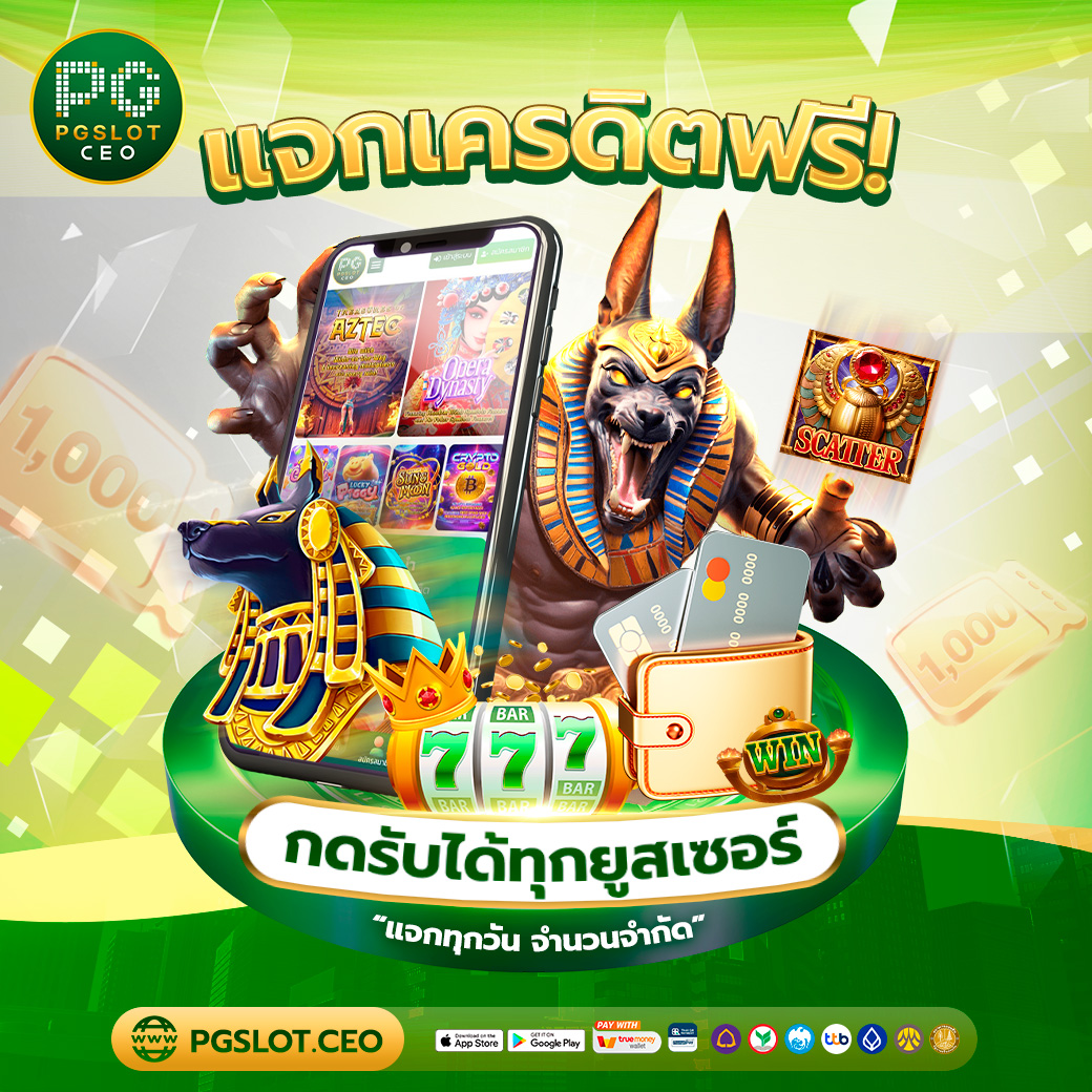 แจกเครดิตฟรี-pgceo
